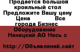 Продается большой кроильный стол. Предложите Вашу цену! › Цена ­ 15 000 - Все города Бизнес » Оборудование   . Ненецкий АО,Несь с.